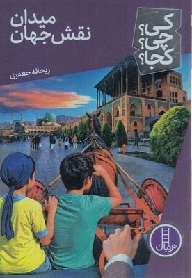 میدان نقش جهان-کی؟چی؟کجا؟